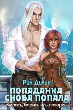 Попаданка снова попала. Смирись, борись иль покорись - Рин Дилин