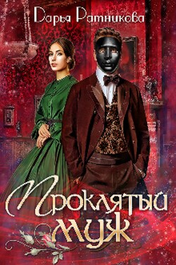 Проклятый муж - Дарья Ратникова
