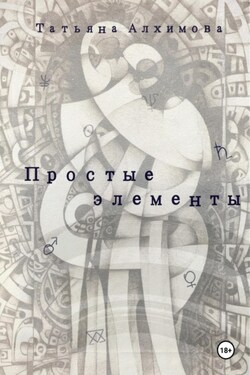 Простые элементы - Татьяна Алхимова