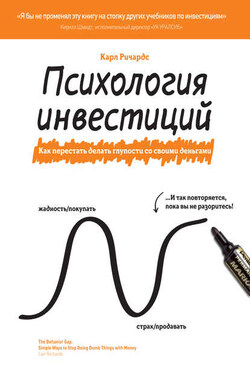 Психология инвестиций. Как перестать делать глупости со своими деньгами - Карл Ричардс
