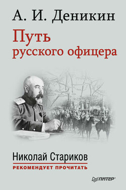 Путь русского офицера - Антон Деникин