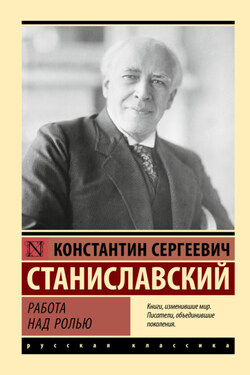 Работа над ролью - Константин Станиславский