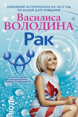 Рак. Любовный астропрогноз на 2015 год - Василиса Володина