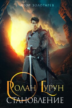 Ролан Гурун Становление - Егор Золотарев