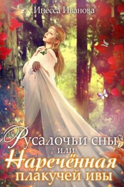Русалочьи сны, или Наречённая плакучей ивы - Инесса Иванова