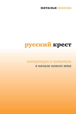 Русский крест. Литература и читатель в начале нового века - Наталья Иванова