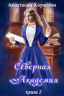 Северная Академия - Настя Королёва