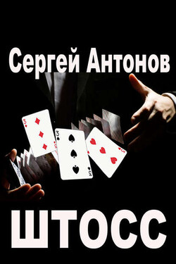 Штосс (сборник) - Сергей Антонов