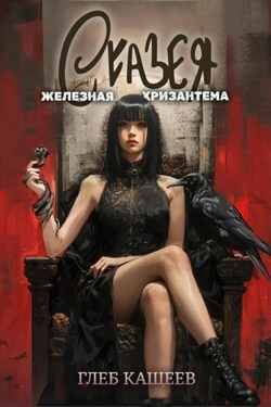 Сказея: Железная хризантема - Глеб Кащеев