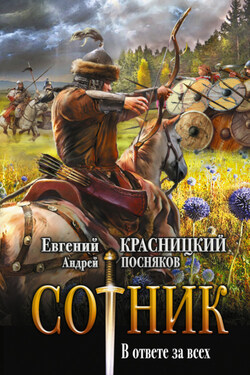 Сотник. В ответе за всех - Евгений Сергеевич Красницкий