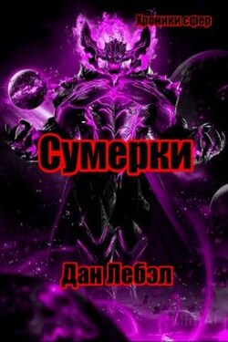 Сумерки - Дан Лебэл