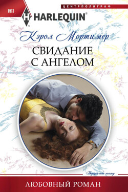 Свидание с ангелом - Кэрол Мортимер