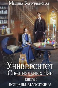 Университет Специальных Чар. Книга 1. Пощады, маэстрина! - Милена Завойчинская