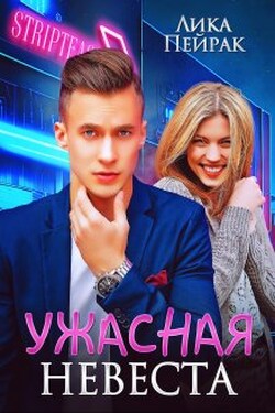 Ужасная невеста - Лика Пейрак