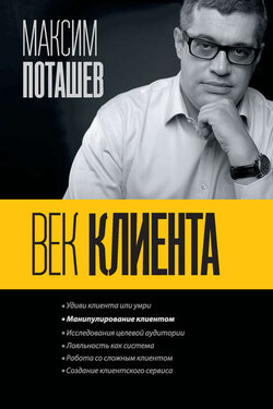 Век клиента - Максим Оскарович Поташев