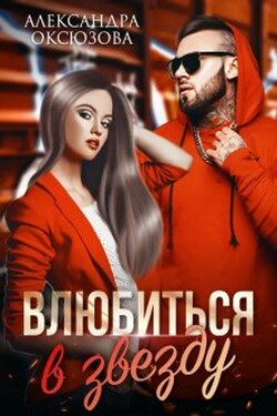 Влюбиться в звезду - Александра Оксюзова