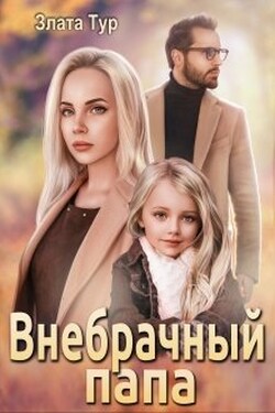 Внебрачный папа - Злата Тур