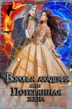 Воронья Академия или Потерянная Жена. Книга 3 - Виктория Олейник