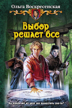 Выбор решает все - Ольга Воскресенская