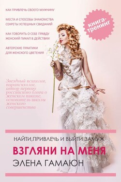 Взгляни на меня. Найти, привлечь и выйти замуж - Элена Гамаюн