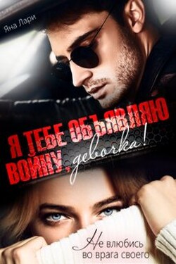 Я тебе объявляю войну, девочка! - Яна Лари