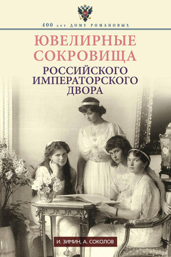 Ювелирные сокровища Российского императорского двора - Игорь Викторович Зимин