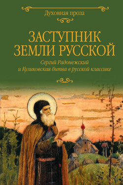 Заступник земли Русской. Сергий Радонежский и Куликовская битва в русской классике - Александр Иванович Куприн