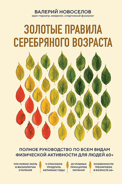Золотые правила серебряного возраста. Полное руководство по всем видам физической активности для людей 60+ - Валерий Новоселов