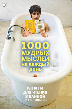 1000 мудрых мыслей на каждый день - Андрей Колесник