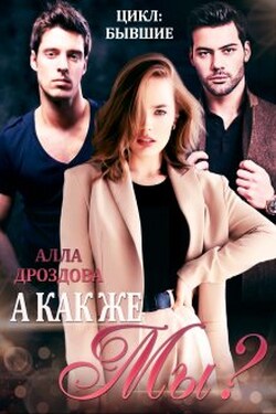 А как же Мы? - Алла Дроздова