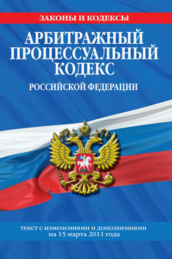 Арбитражный процессуальный кодекс Российской Федерации. Текст с изм. и доп. на 15 марта 2011 г. - Коллектив авторов