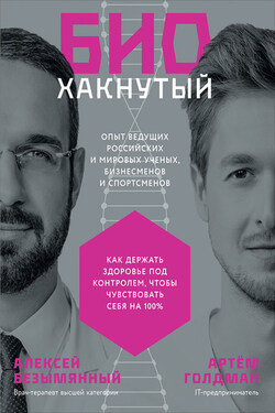 Биохакнутый. Как держать здоровье под контролем, чтобы чувствовать себя на 100 % - Алексей Безымянный
