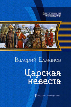 Царская невеста - Валерий Елманов