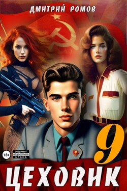 Цеховик. Книга 9. У последней черты - Дмитрий Ромов