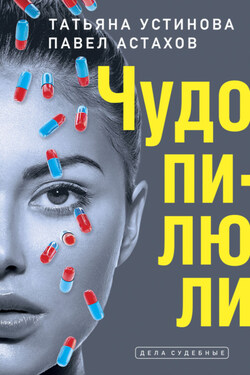 Чудо-пилюли - Татьяна Витальевна Устинова