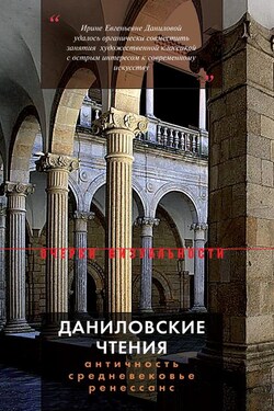 Даниловские чтения. Античность – Средневековье – Ренессанс. Сборник 1 - Коллектив авторов