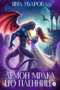Демон мрака. Его пленница - Яна Уварова