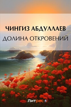Долина откровений - Чингиз Абдуллаев