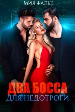 Два босса для недотроги - Мия Фальк