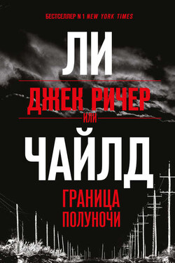 Джек Ричер, или Граница полуночи - Ли Чайлд