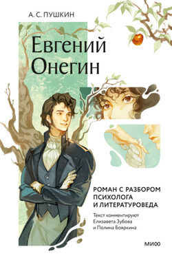 Евгений Онегин. Роман с разбором психолога и литературоведа - Александр Пушкин