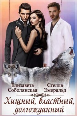 Хищный, властный, долгожданный - Елизавета Соболянская