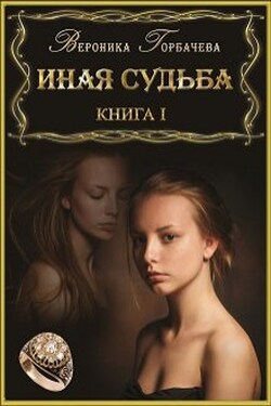 Иная судьба. Книга 1 - Вероника Горбачёва