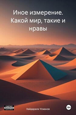 Иное измерение. Какой мир, такие и нравы - Хайдарали Усманов