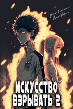 Искусство взрывать 2 - Антон Емельянов и Сергей Савинов