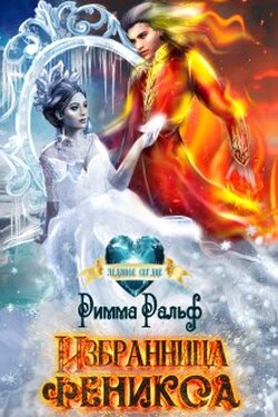 Избранница феникса - Римма Ральф