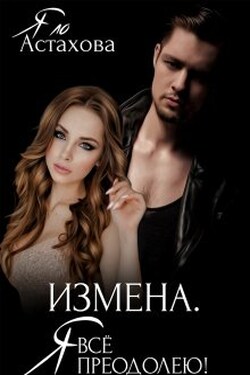 Измена. Я все преодолею! - Яло Астахова