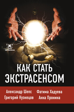Как стать экстрасенсом - Фатима Хадуева