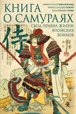 Книга о самураях. Свод правил жизни японских воинов. - Миямото Мусаси