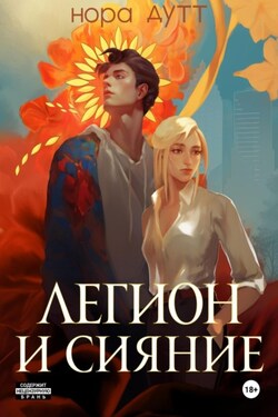 Легион и сияние - Нора Дутт